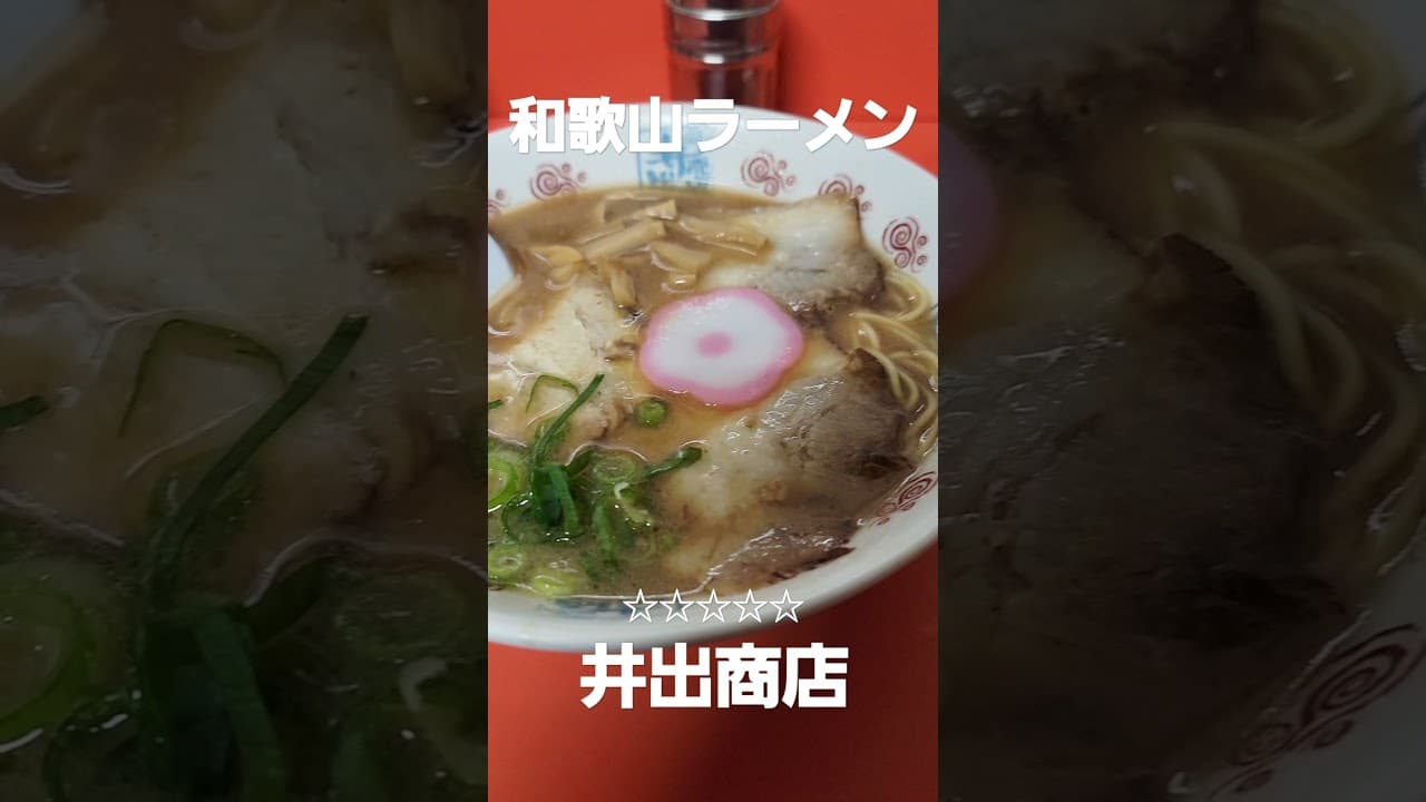 Wakayama ramen — Ideshoten 井出商店