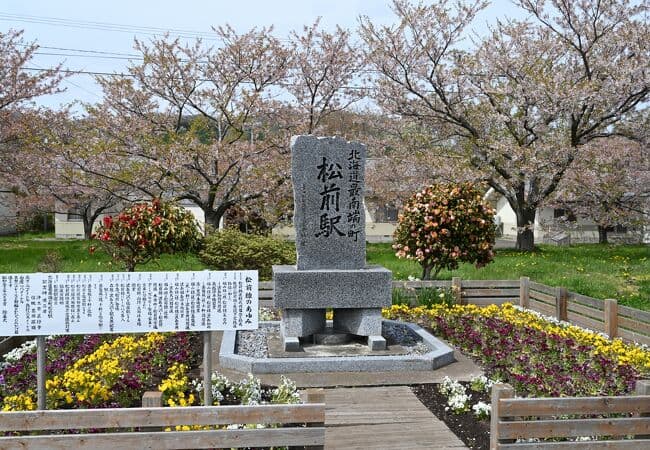 Former Matsumae Station Remains 松前駅跡