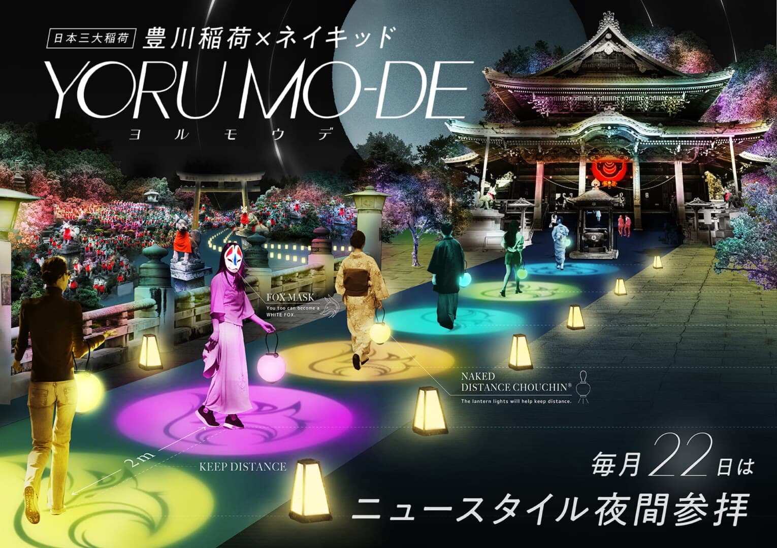 Toyokawa Inari x NAKED YORU MO-DE 日本三大稲荷・豊川稲荷 × ネイキッド YORU MO-DE
